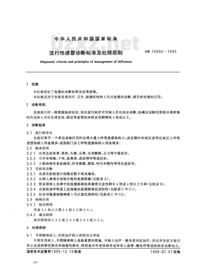 GB 15994-1995 流行性感冒诊断标准及处理原则