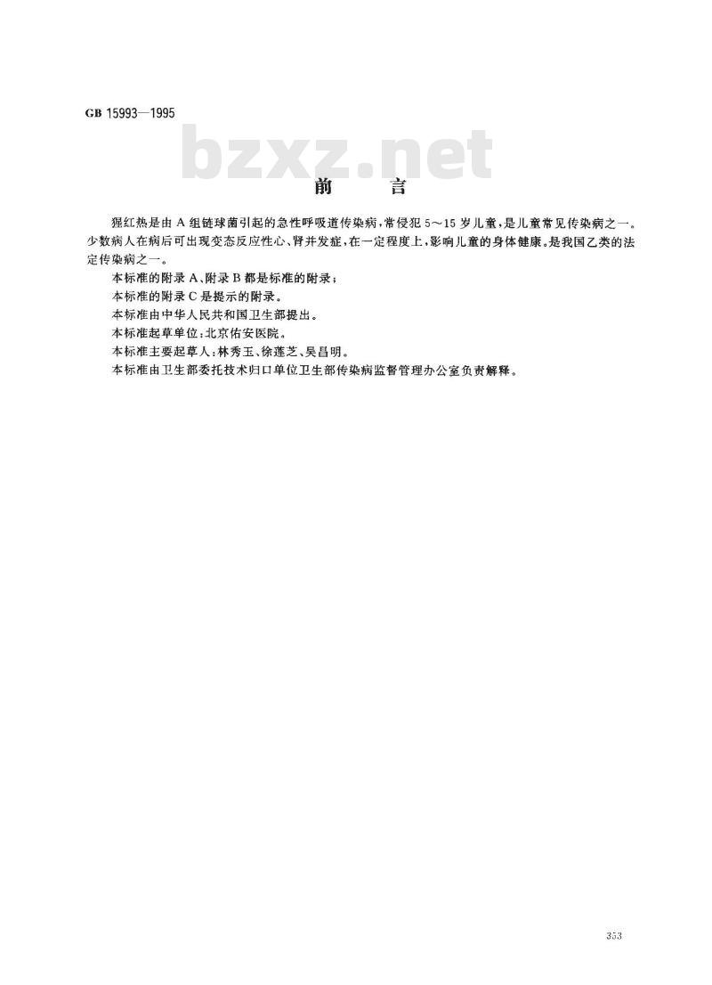 GB 15993-1995 猩红热诊断标准及处理原则