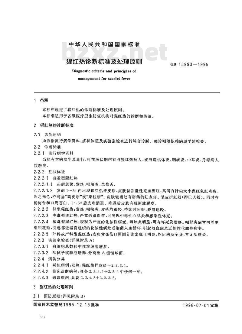 GB 15993-1995 猩红热诊断标准及处理原则