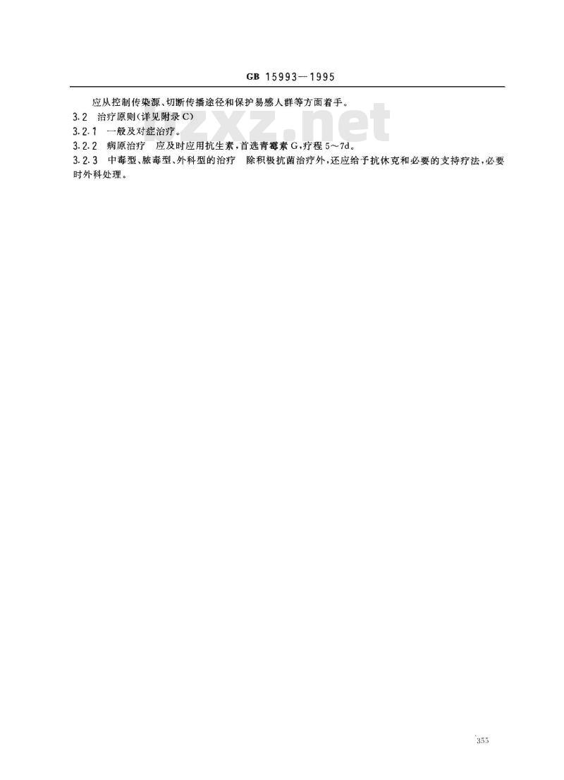 GB 15993-1995 猩红热诊断标准及处理原则