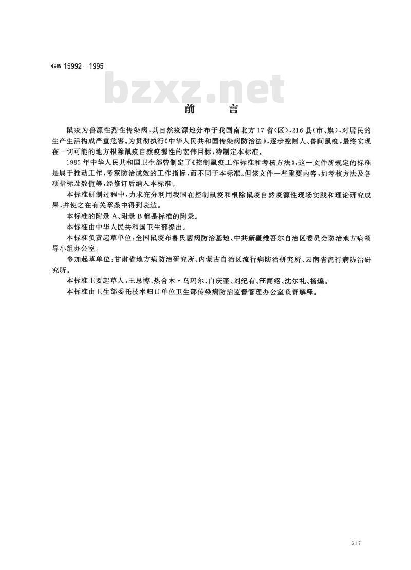 GB 15992-1995 鼠疫控制及其考核原则与方法