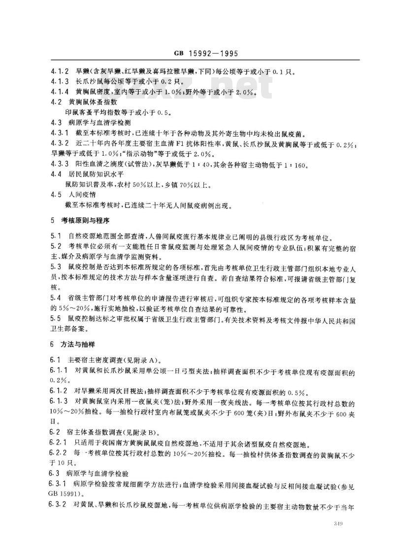 GB 15992-1995 鼠疫控制及其考核原则与方法