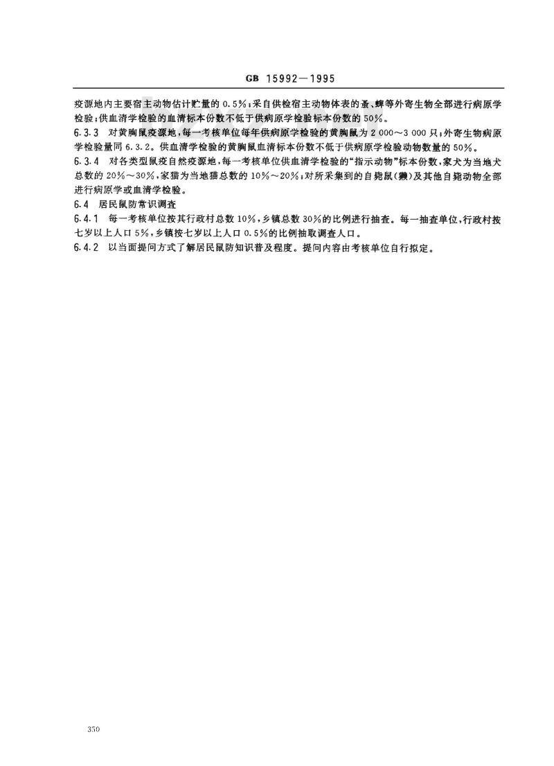 GB 15992-1995 鼠疫控制及其考核原则与方法
