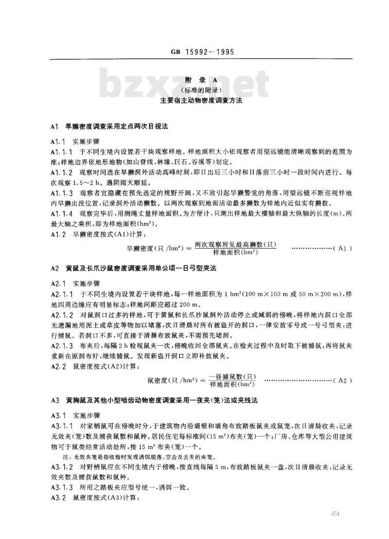 GB 15992-1995 鼠疫控制及其考核原则与方法