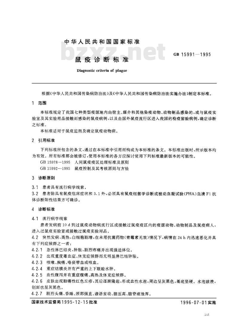 GB 15991-1995 鼠疫诊断标准