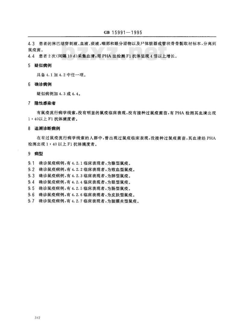 GB 15991-1995 鼠疫诊断标准