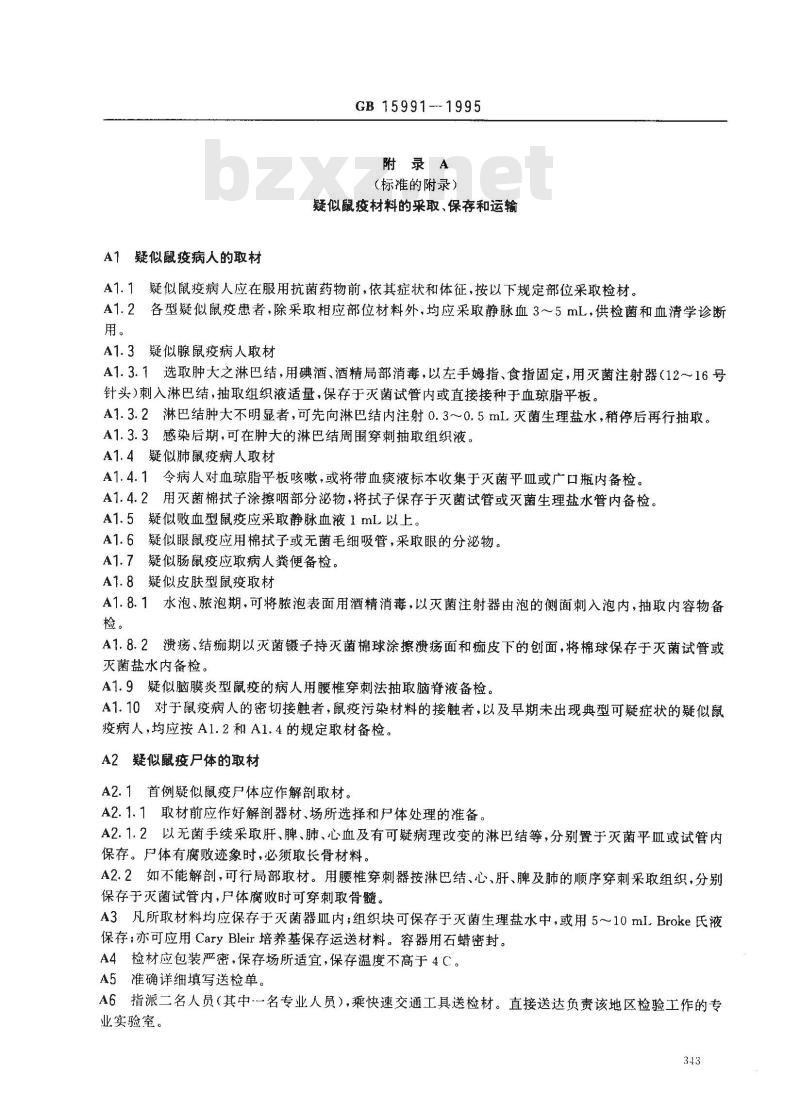 GB 15991-1995 鼠疫诊断标准