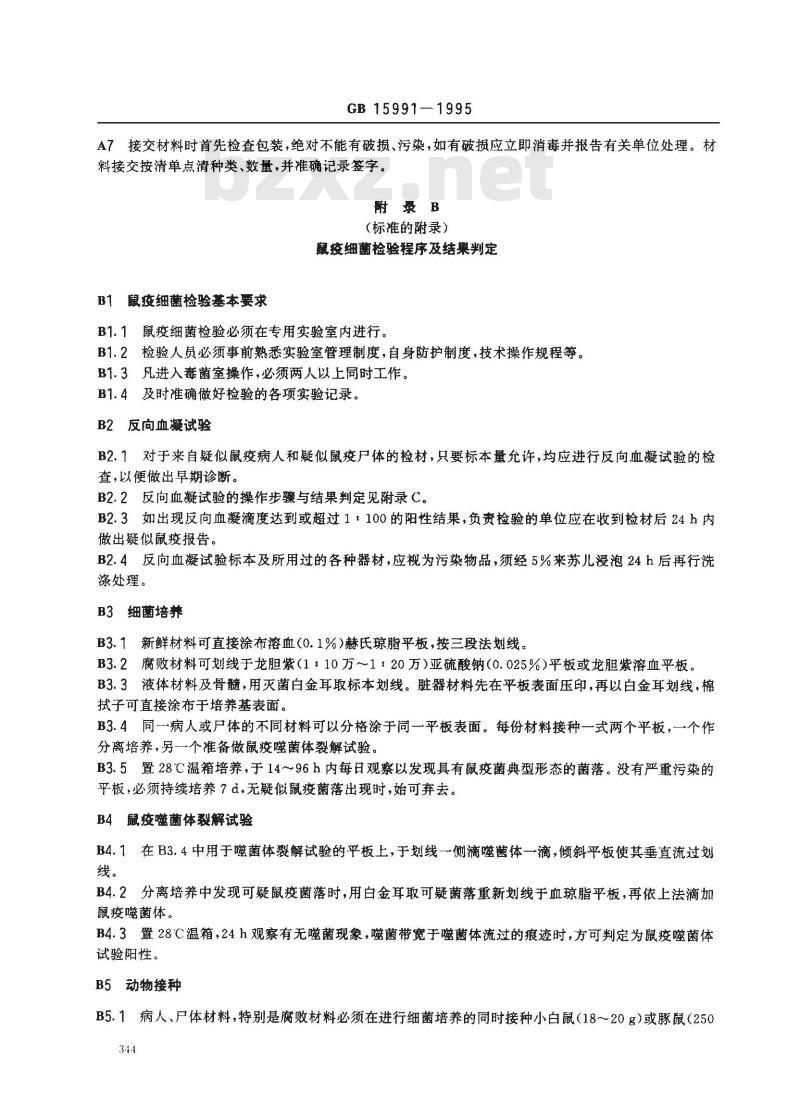 GB 15991-1995 鼠疫诊断标准