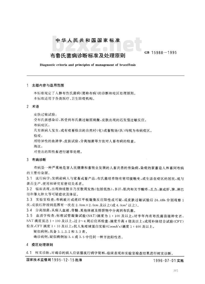 GB 15988-1995 布鲁氏菌病诊断标准及处理原则