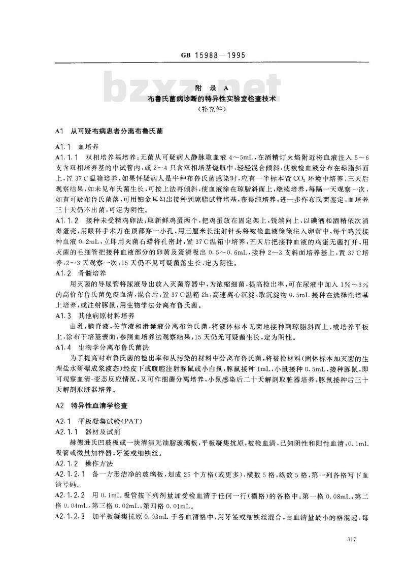 GB 15988-1995 布鲁氏菌病诊断标准及处理原则