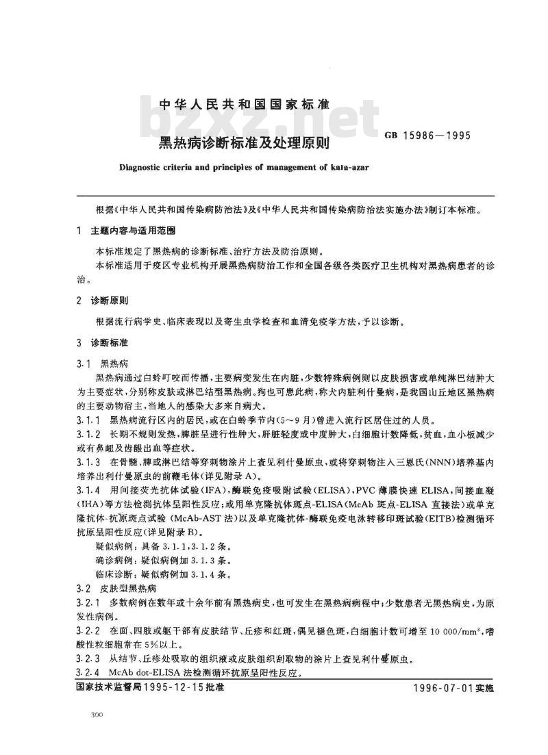 GB 15986-1995 黑热病诊断标准及处理原则