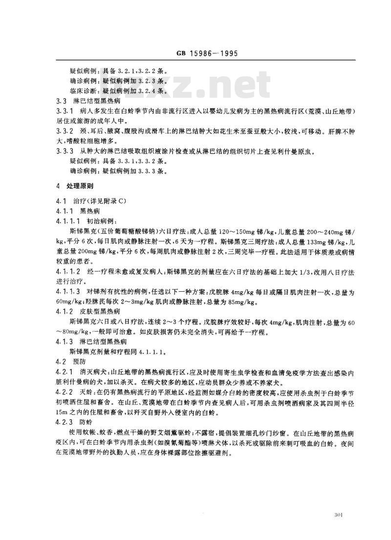 GB 15986-1995 黑热病诊断标准及处理原则
