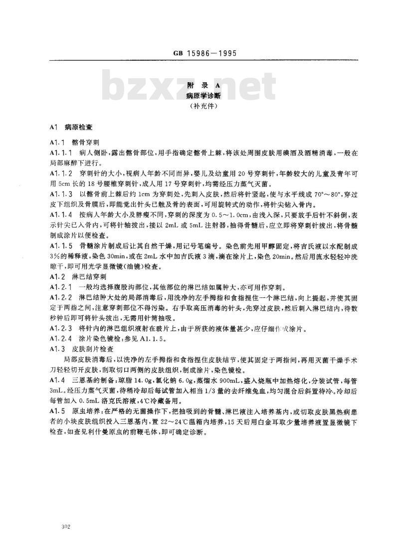 GB 15986-1995 黑热病诊断标准及处理原则