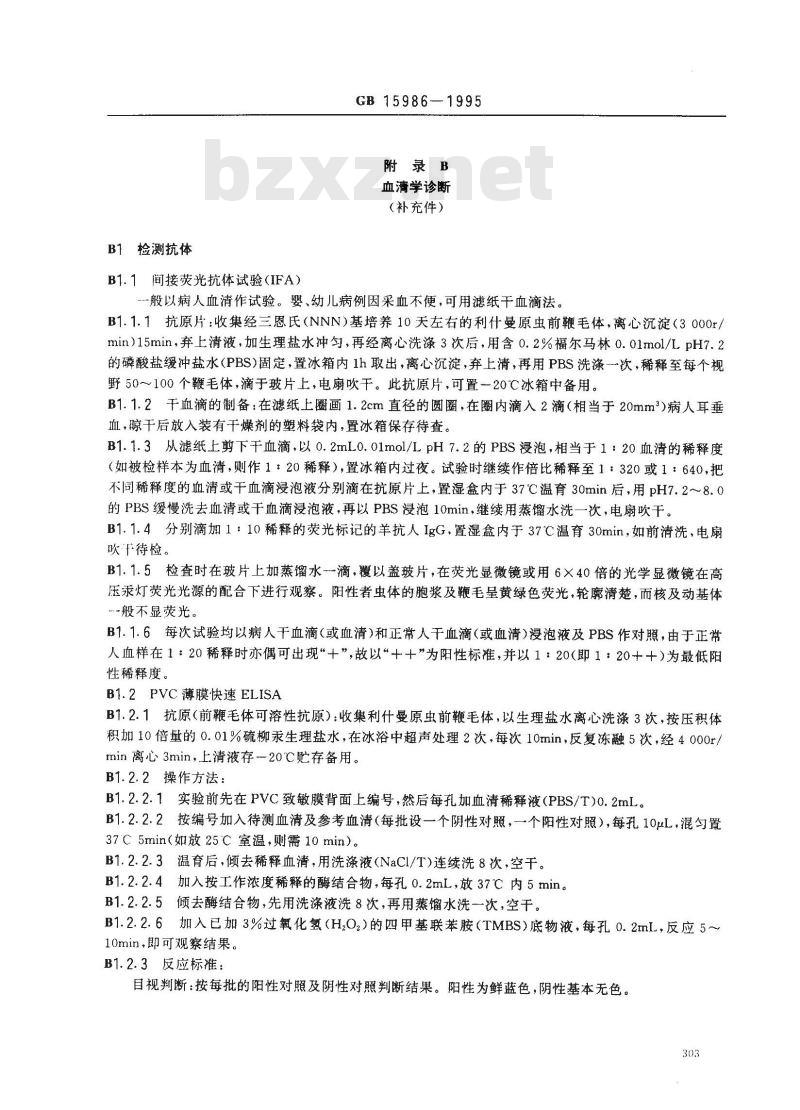 GB 15986-1995 黑热病诊断标准及处理原则