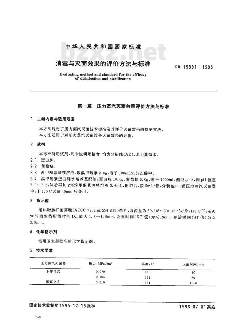 GB 15981-1995 消毒与灭菌效果的评价方法与标准