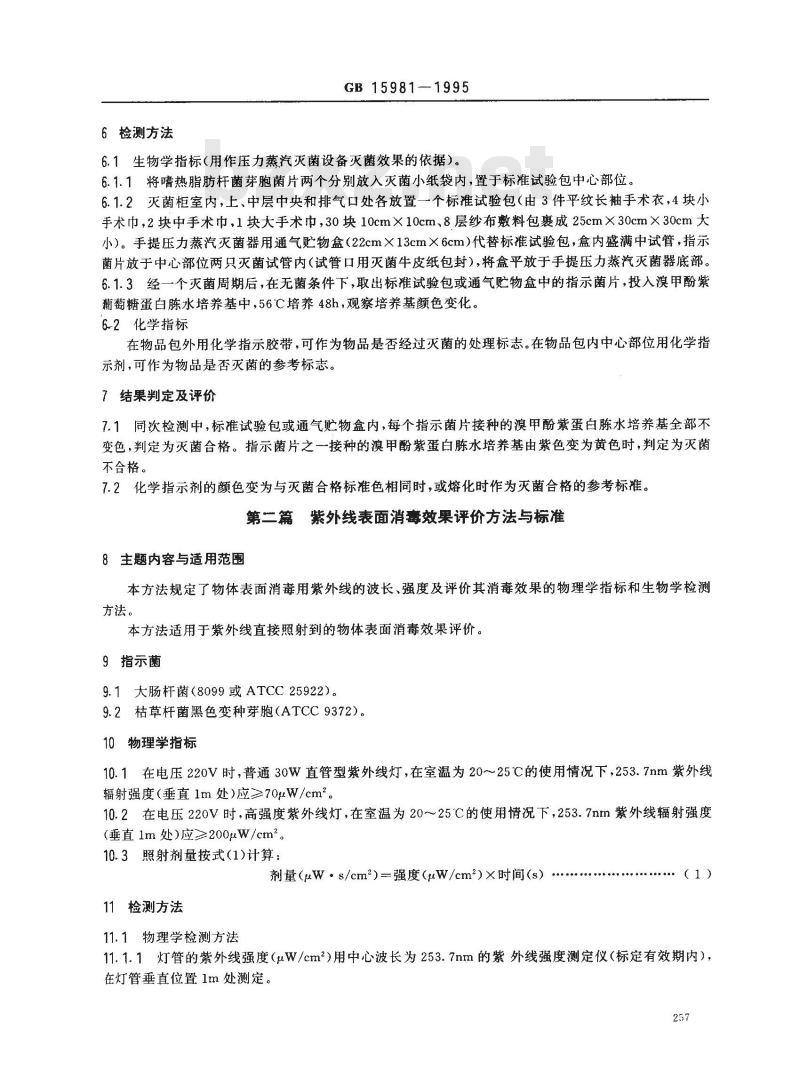 GB 15981-1995 消毒与灭菌效果的评价方法与标准