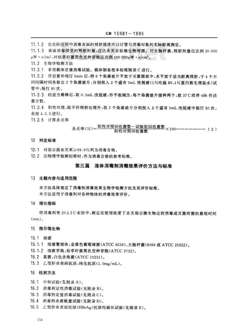 GB 15981-1995 消毒与灭菌效果的评价方法与标准