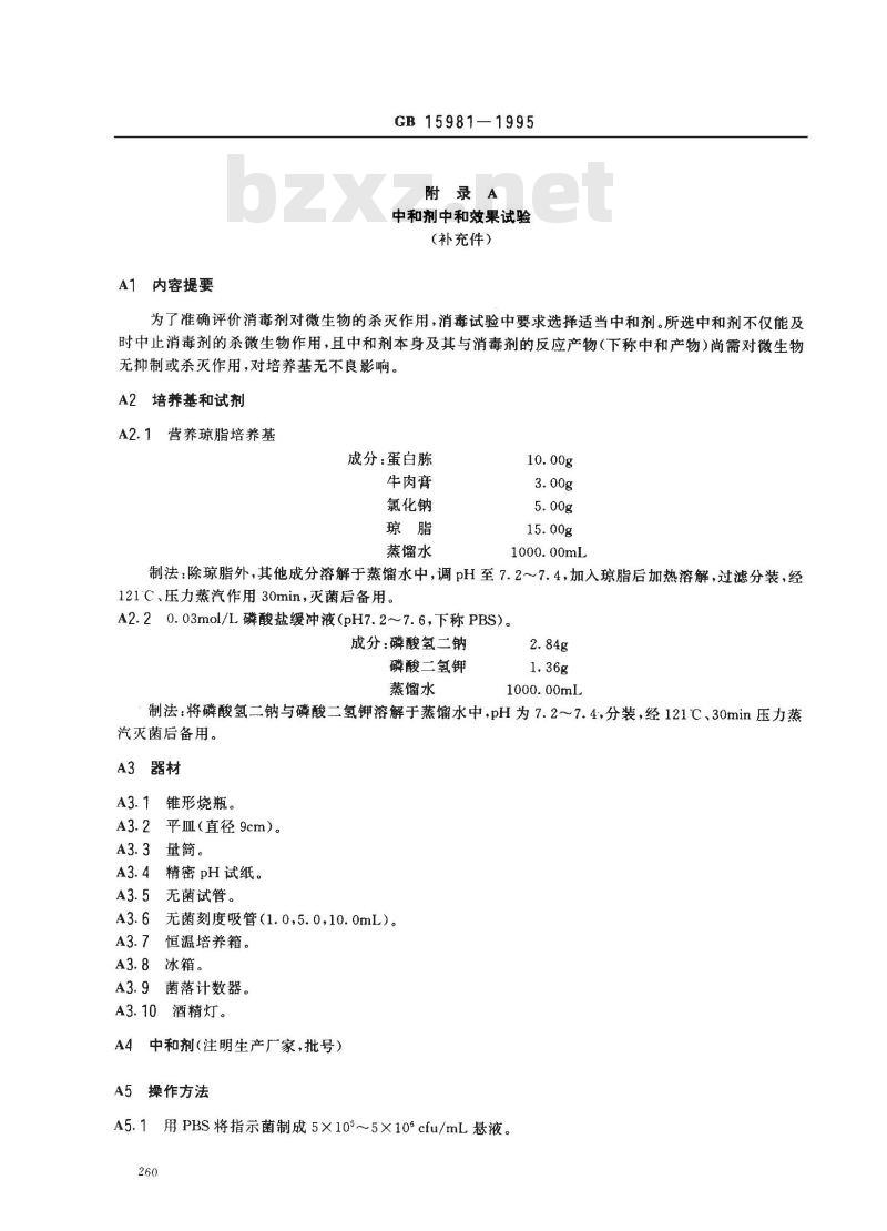 GB 15981-1995 消毒与灭菌效果的评价方法与标准