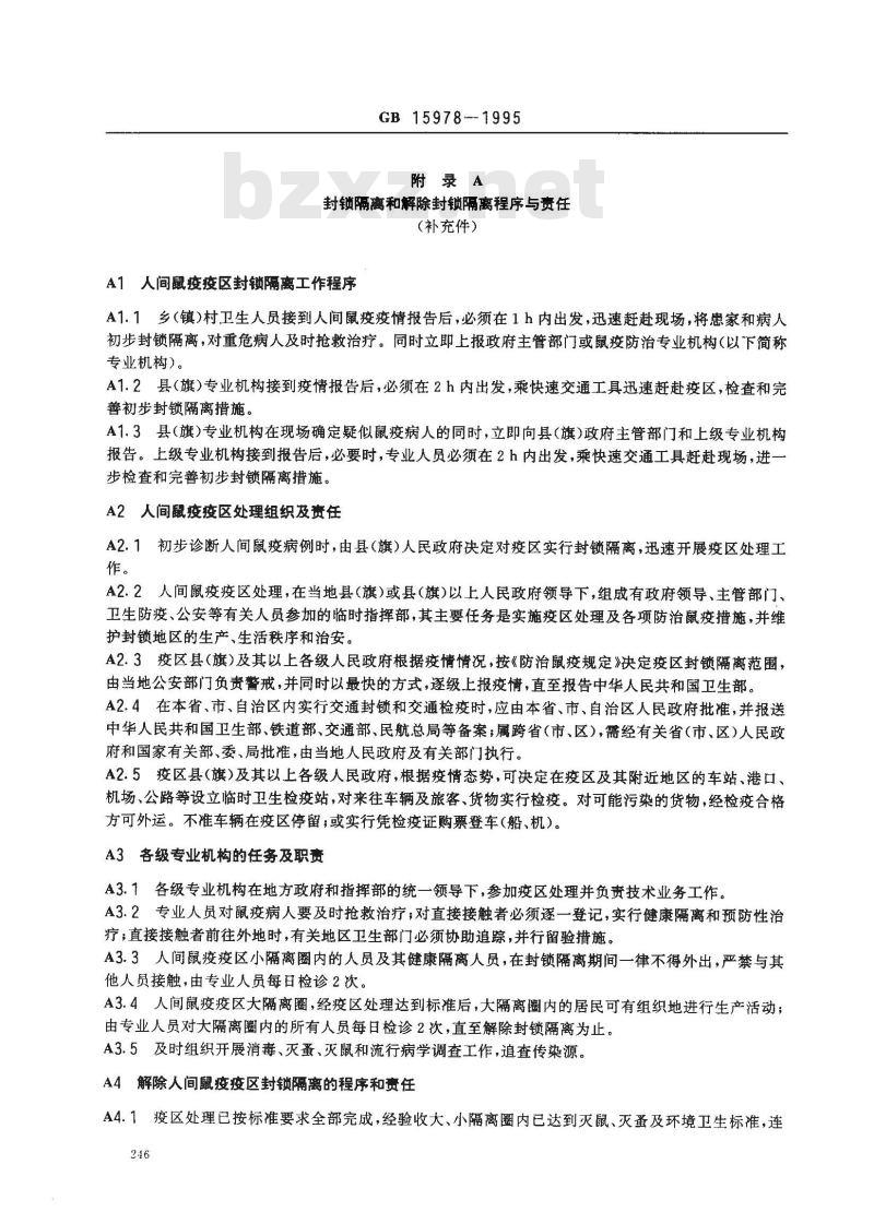 GB 15978-1995 人间鼠疫疫区处理标准及原则