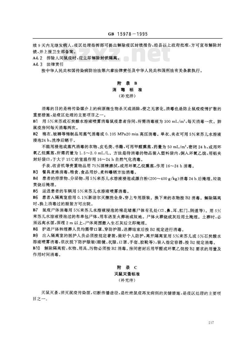 GB 15978-1995 人间鼠疫疫区处理标准及原则
