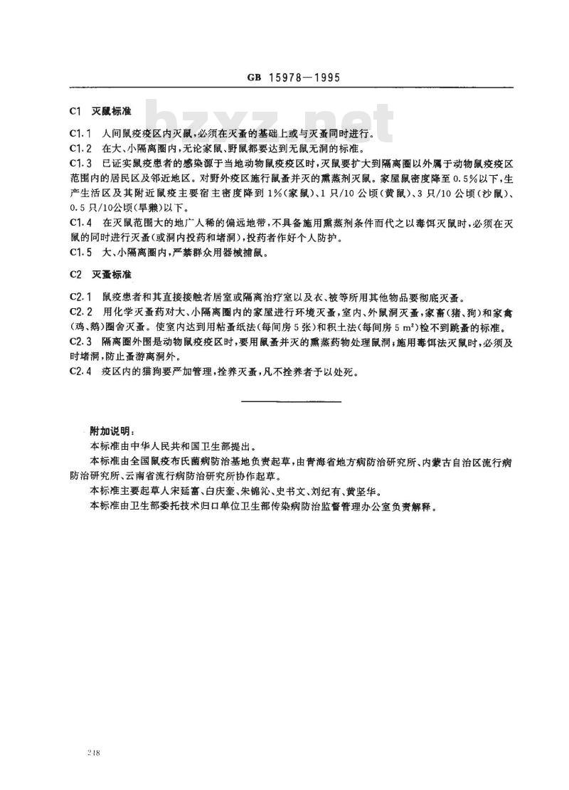 GB 15978-1995 人间鼠疫疫区处理标准及原则