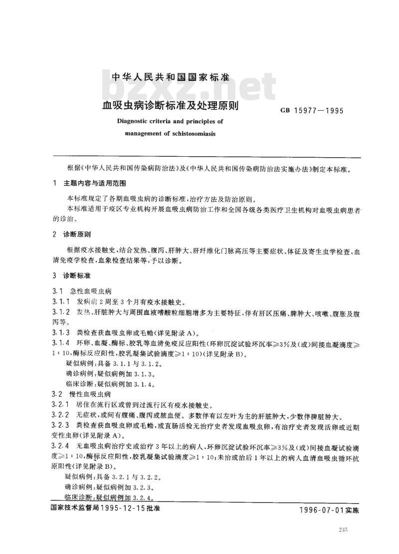 GB 15977-1995 血吸虫病诊断标准及处理原则