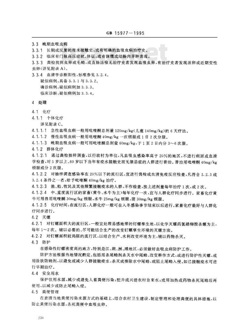 GB 15977-1995 血吸虫病诊断标准及处理原则