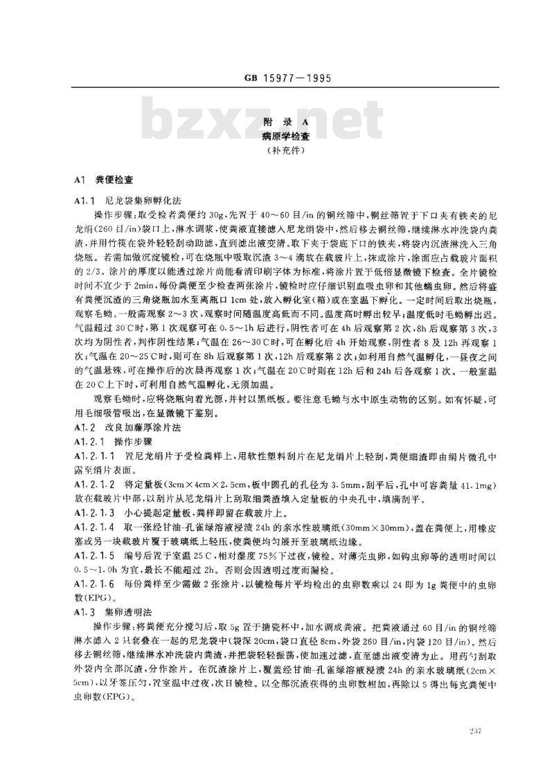 GB 15977-1995 血吸虫病诊断标准及处理原则