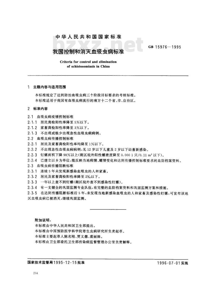 GB 15976-1995 我国控制和消灭血吸虫病标准