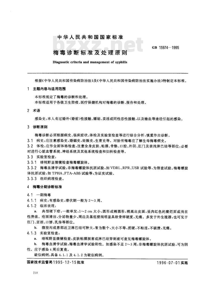GB 15974-1995 梅毒诊断标准及处理原则