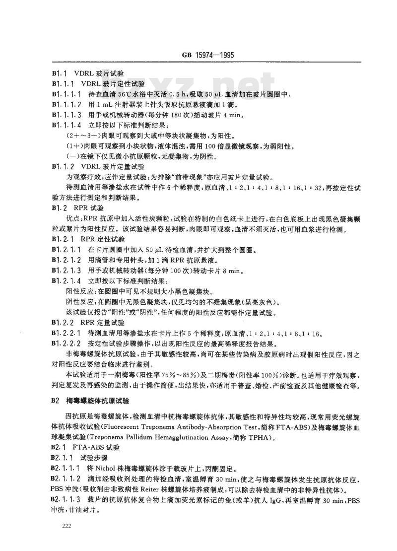 GB 15974-1995 梅毒诊断标准及处理原则