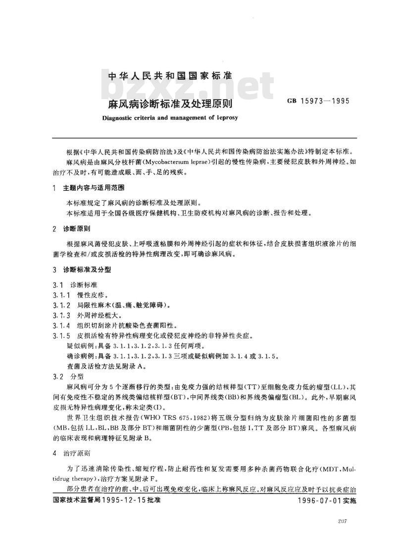 GB 15973-1995 麻风病诊断标准及处理原则