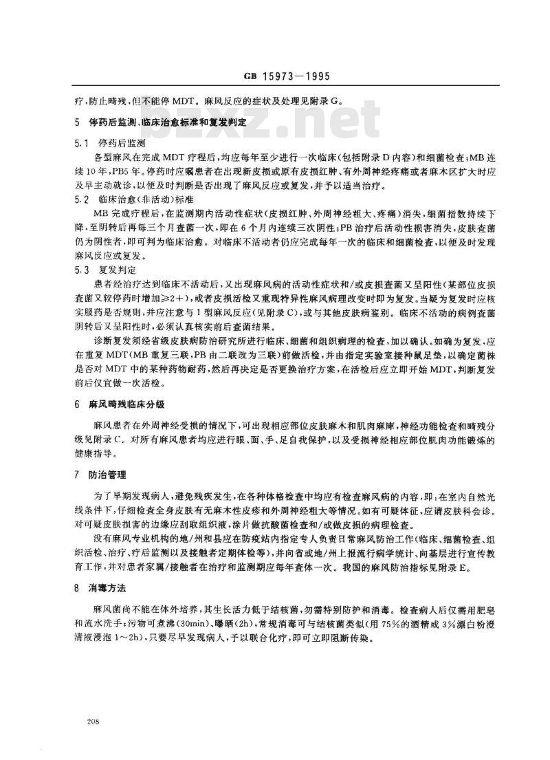 GB 15973-1995 麻风病诊断标准及处理原则