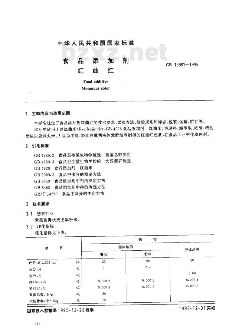 GB 15961-1995 食品添加剂 红曲红