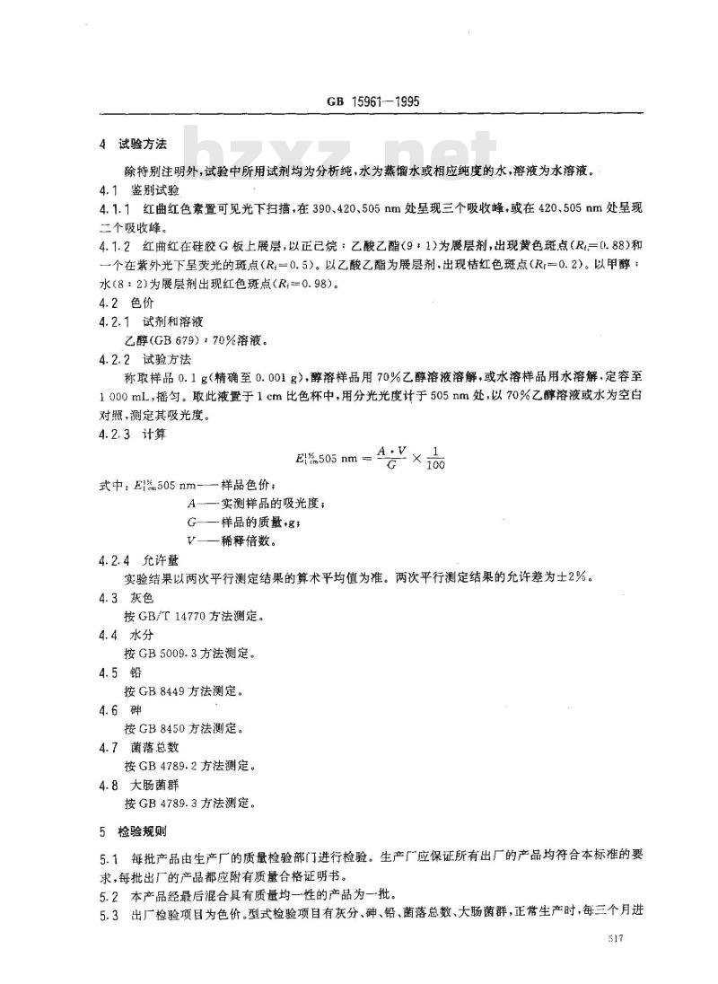 GB 15961-1995 食品添加剂 红曲红