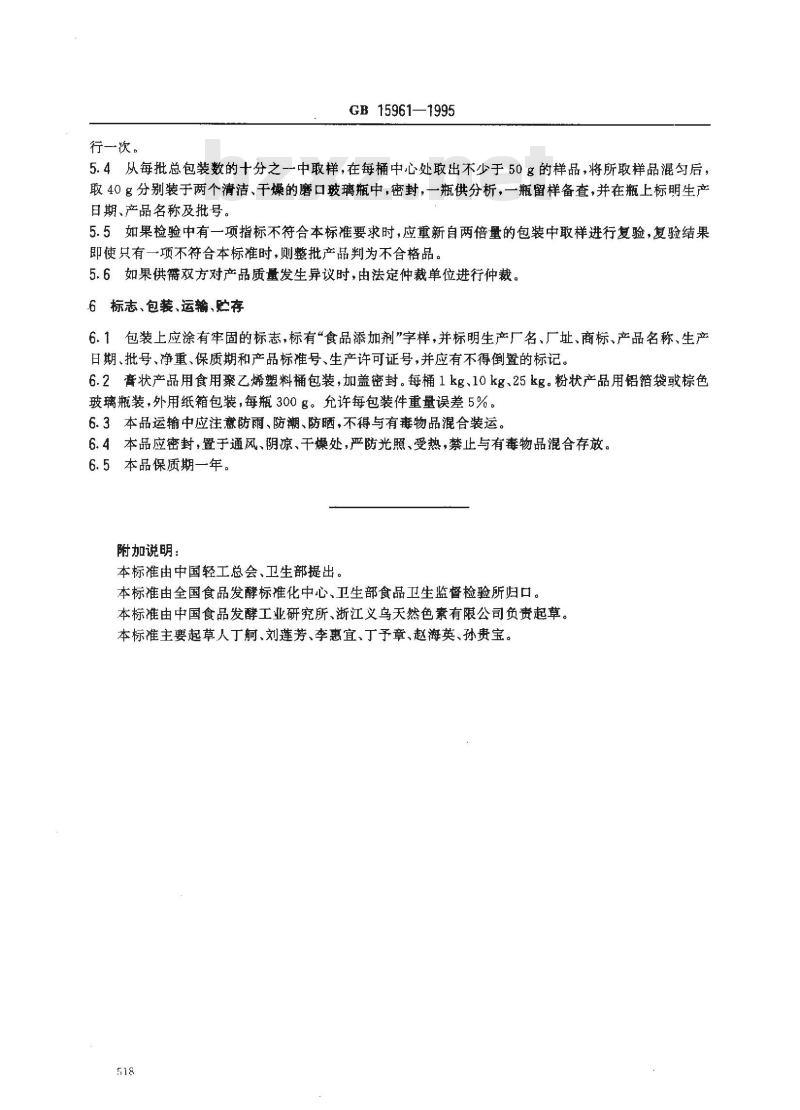 GB 15961-1995 食品添加剂 红曲红