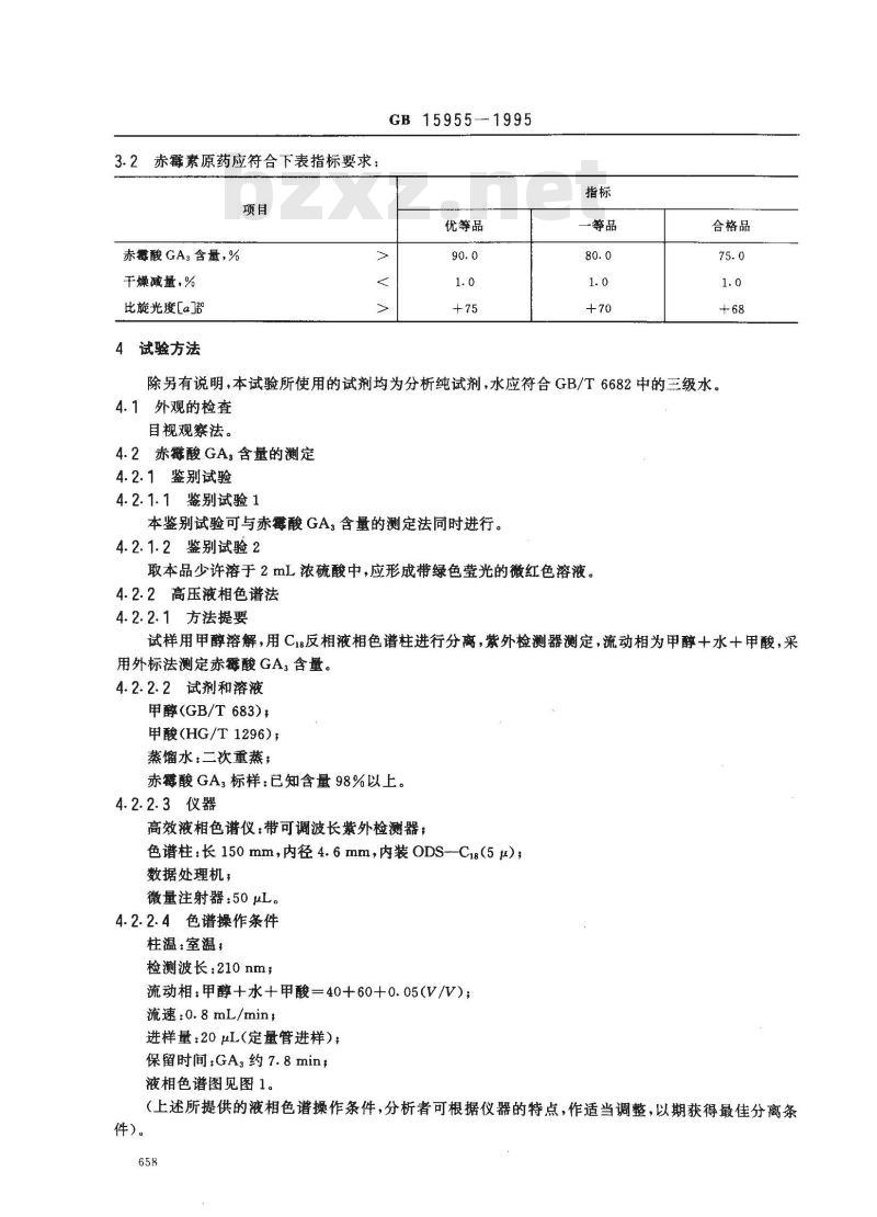 GB 15955-1995 赤霉素原药
