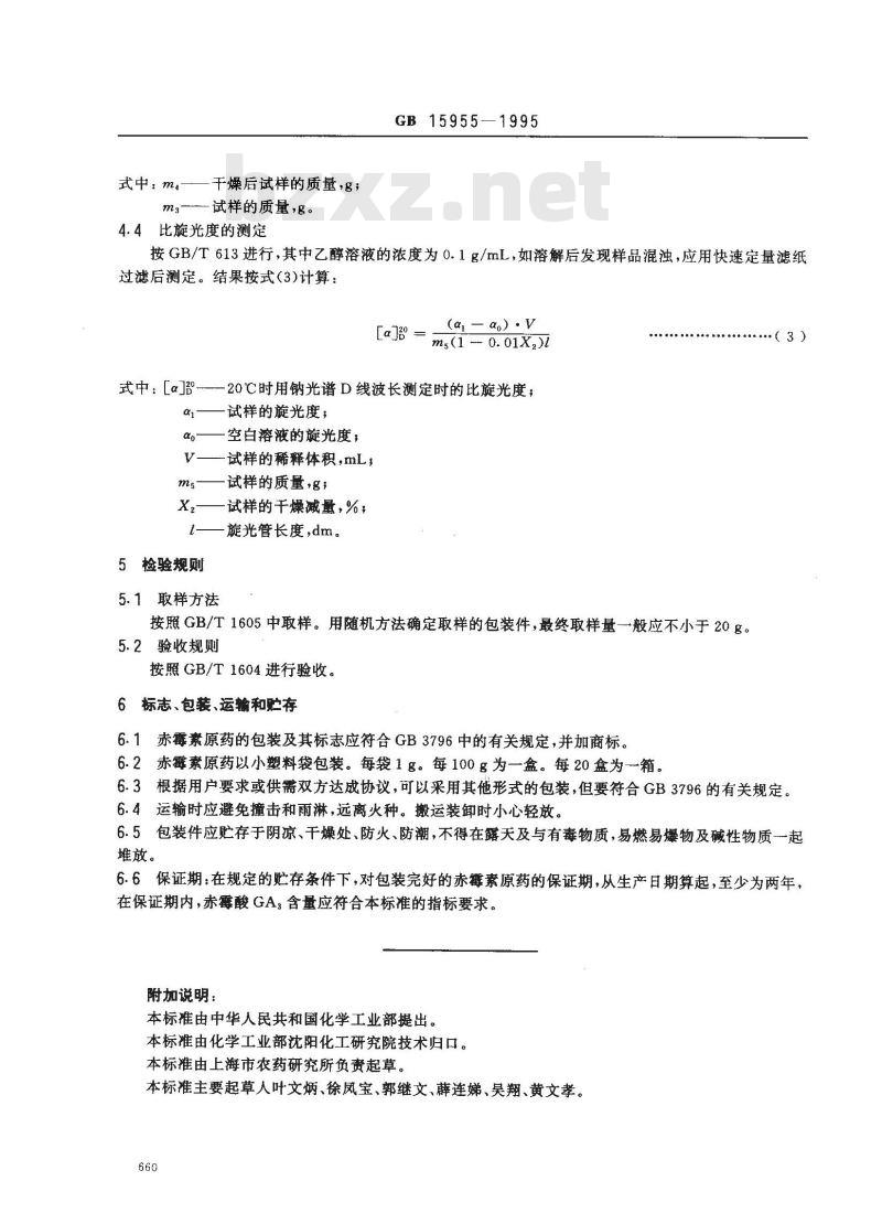 GB 15955-1995 赤霉素原药