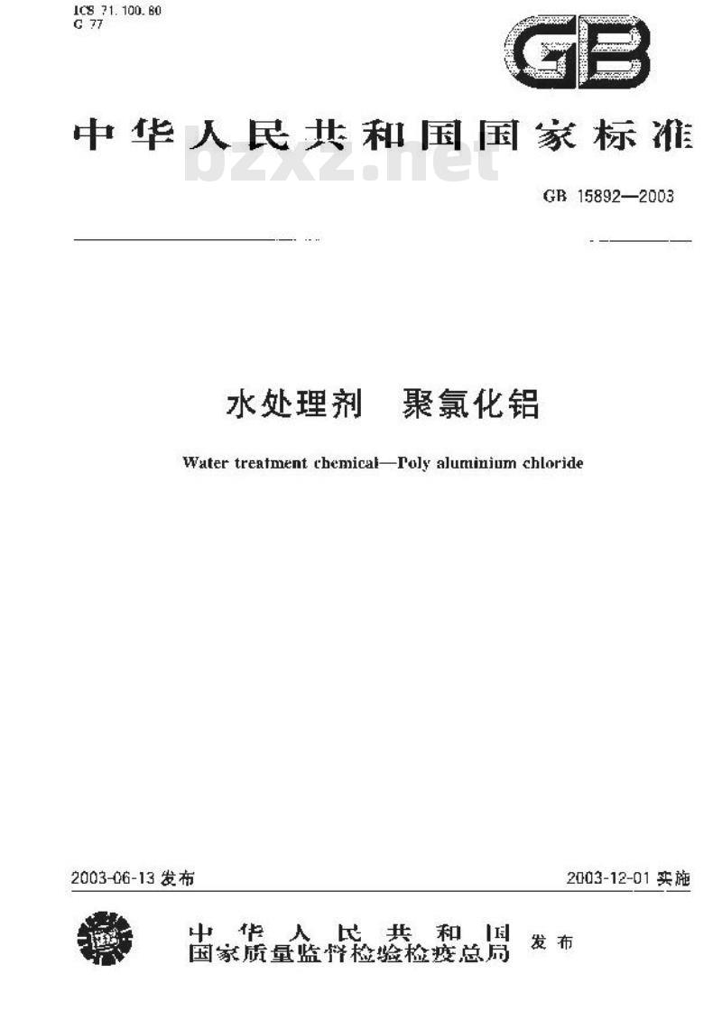 GB 15892-2003 水处理剂 聚氯化铝
