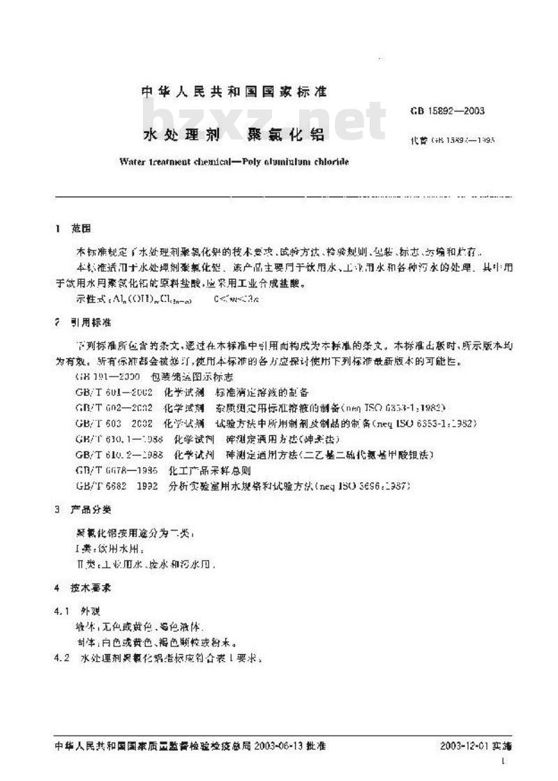 GB 15892-2003 水处理剂 聚氯化铝