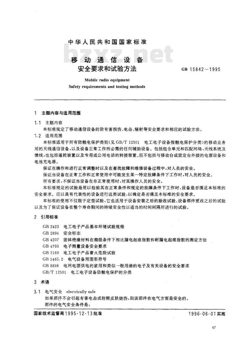 GB 15842-1995 移动通信设备 安全要求和试验方法