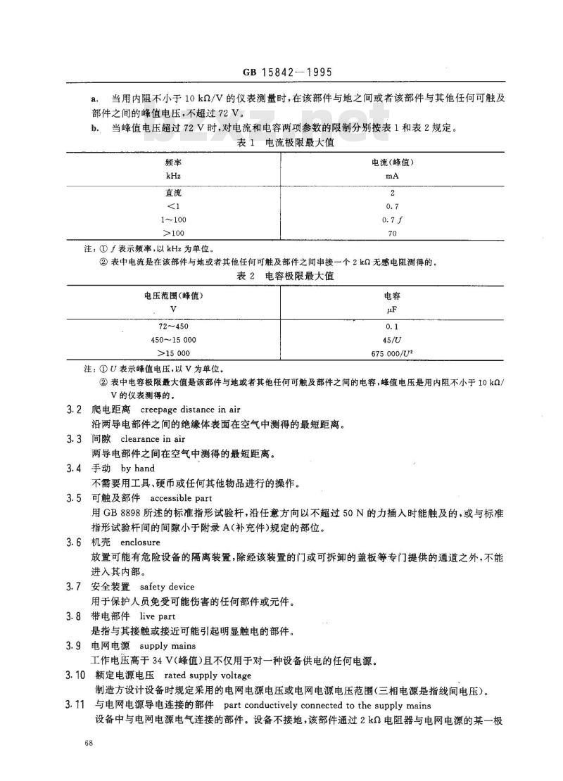 GB 15842-1995 移动通信设备 安全要求和试验方法