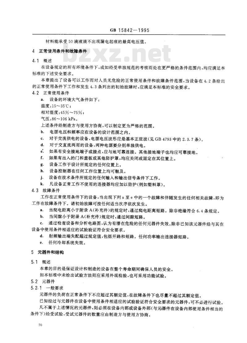 GB 15842-1995 移动通信设备 安全要求和试验方法