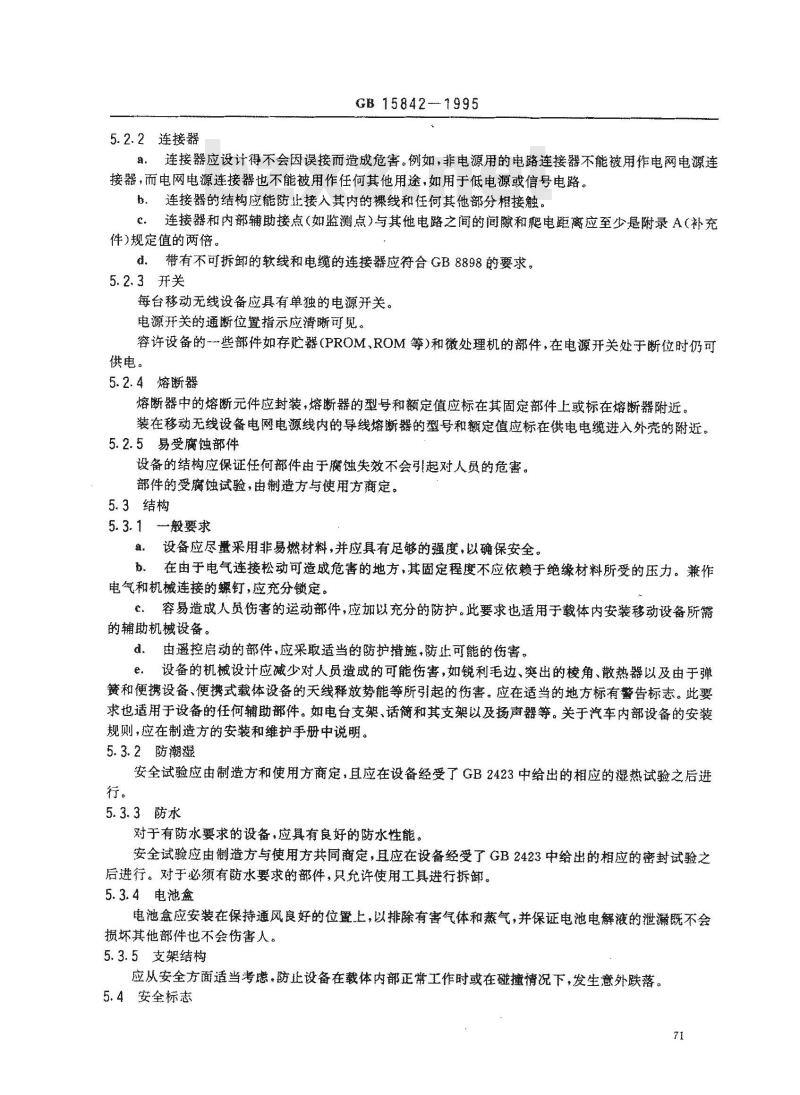 GB 15842-1995 移动通信设备 安全要求和试验方法