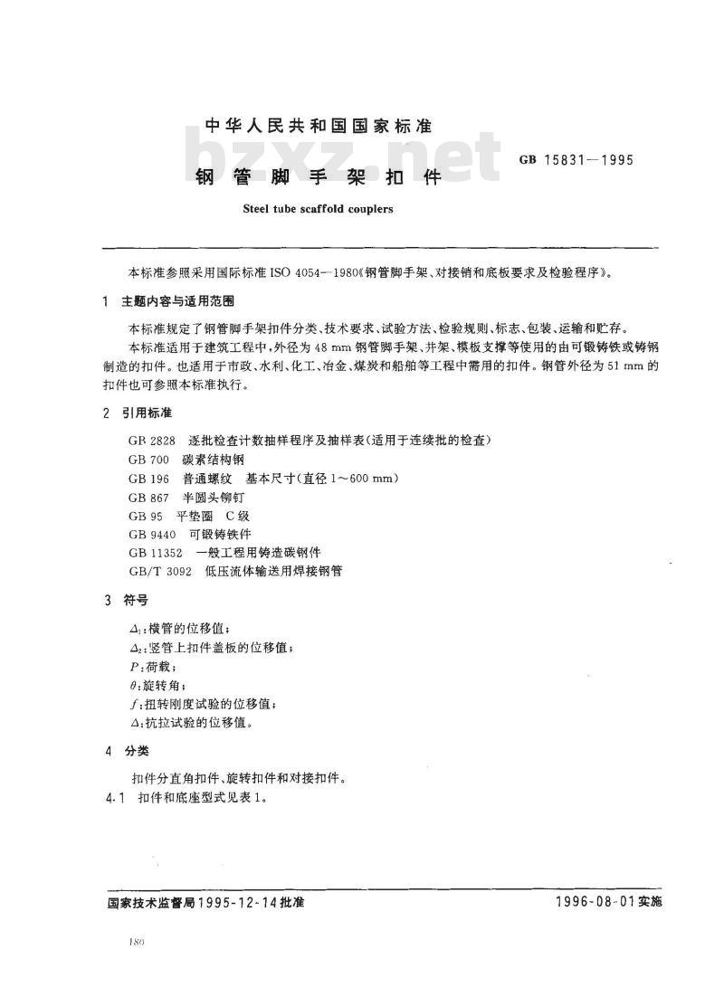 GB 15831-1995 钢管脚手架扣件