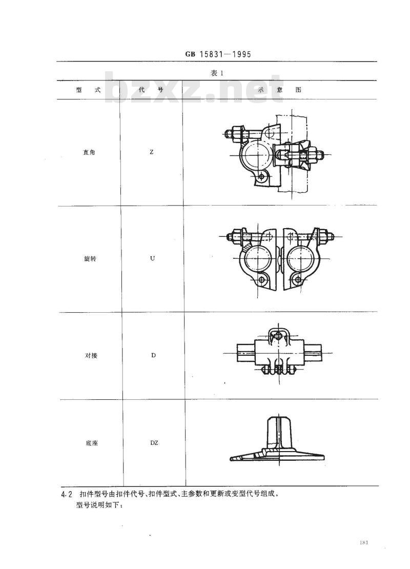 GB 15831-1995 钢管脚手架扣件