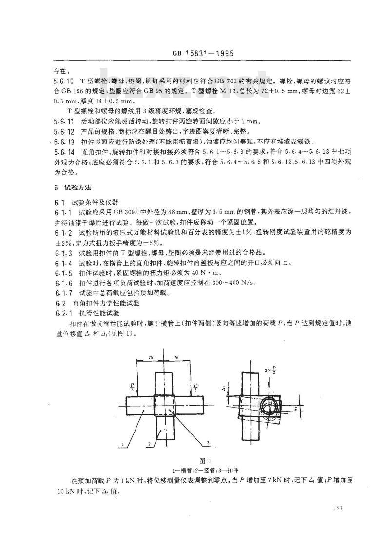 GB 15831-1995 钢管脚手架扣件
