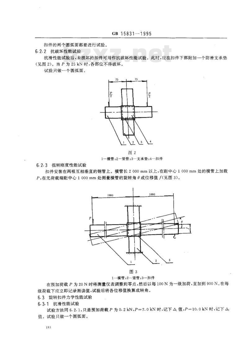 GB 15831-1995 钢管脚手架扣件