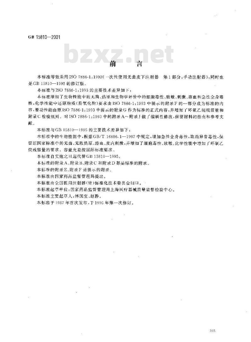 GB 15810-2001 一次性使用无菌注射器