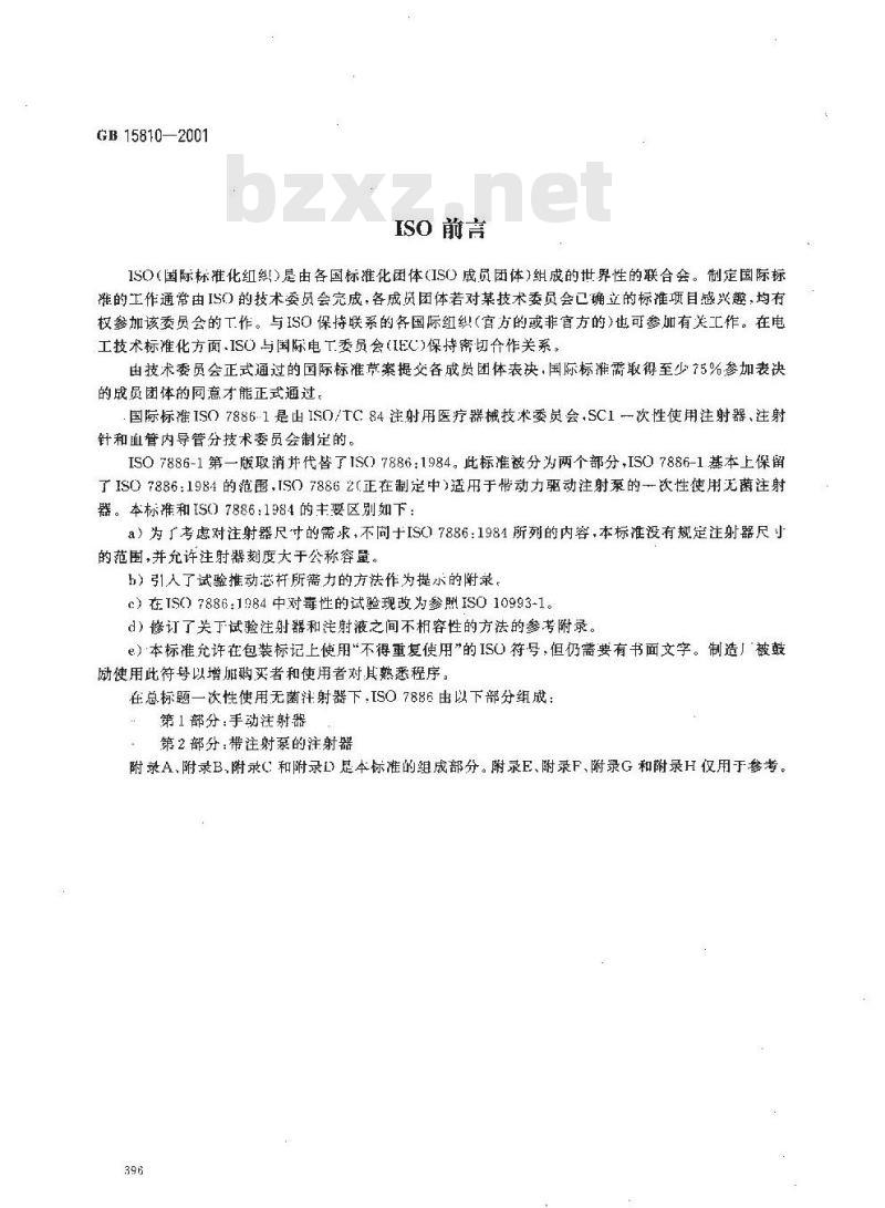 GB 15810-2001 一次性使用无菌注射器